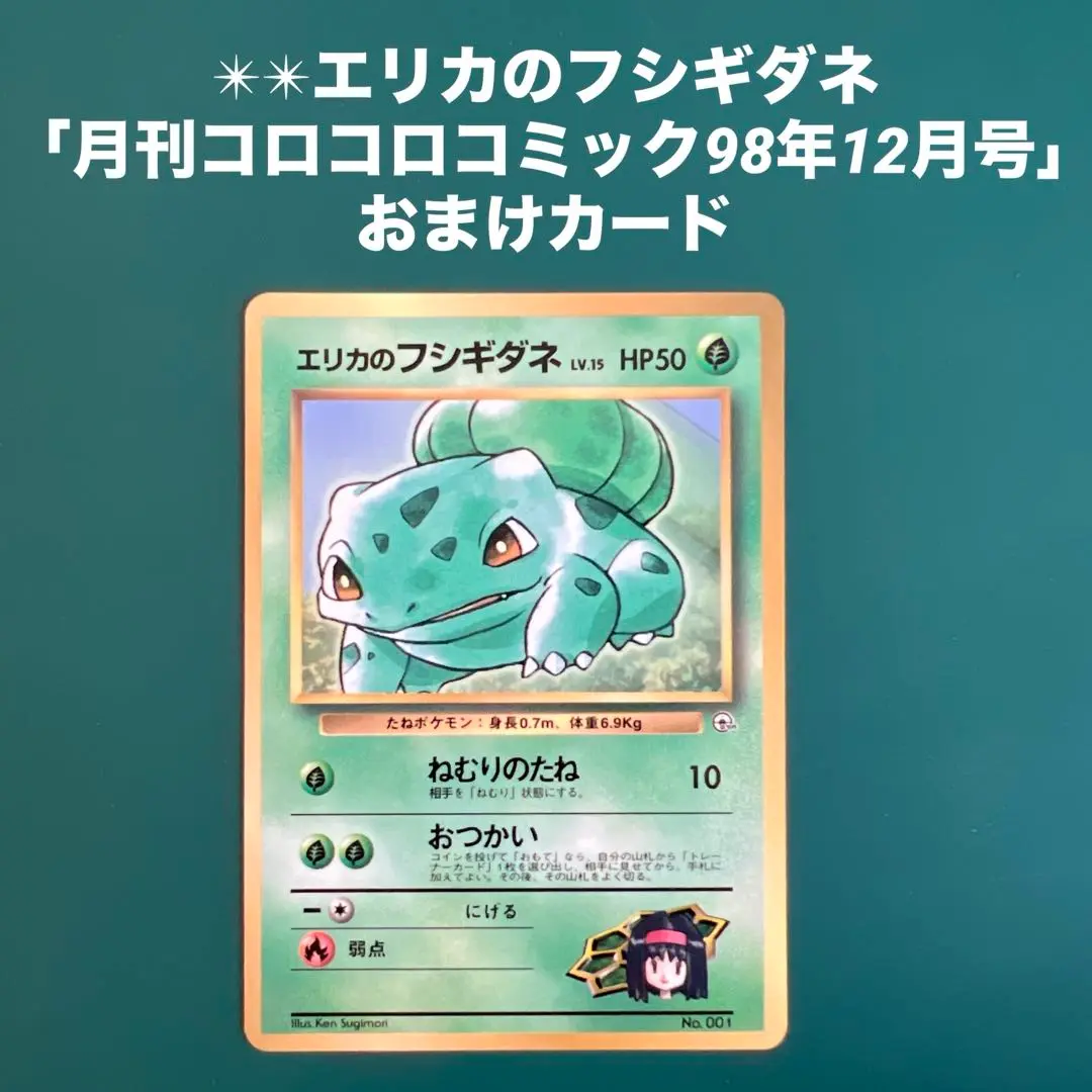 エリカのフシギダネ HP50 ポケモンカード１枚 ポケモンカード旧裏 エリカのフシギダネ - メルカリ