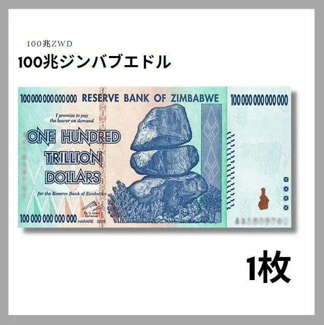 2025年最新】1 兆ジンバブエドルの人気アイテム - メルカリ