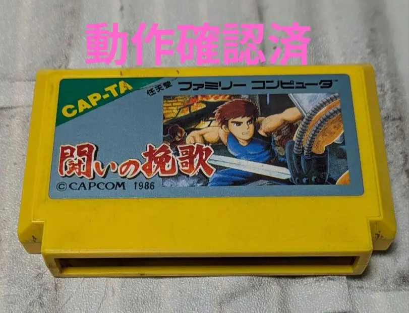 ファミコンソフト 闘いの挽歌 闘いの挽歌」 レビュー (ファミコン) - 髭を剃るとT字カミソリ
