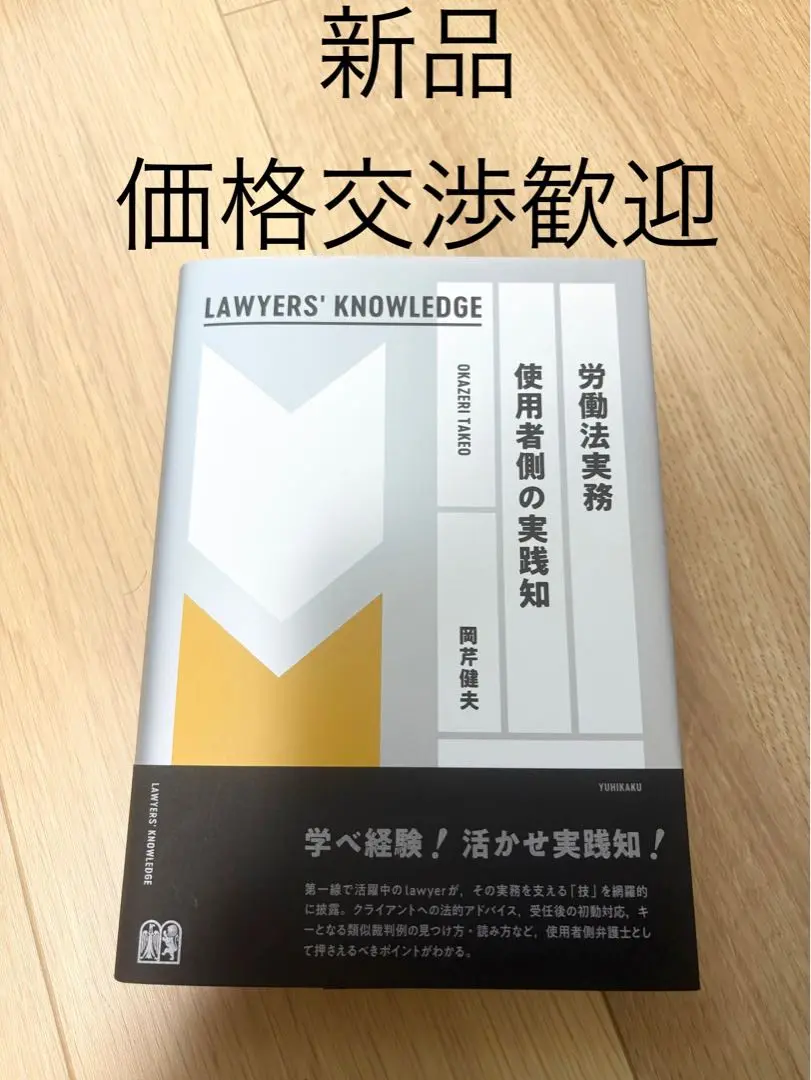 【新品】「勞動法實務 使用者方的實踐知」 的縮圖