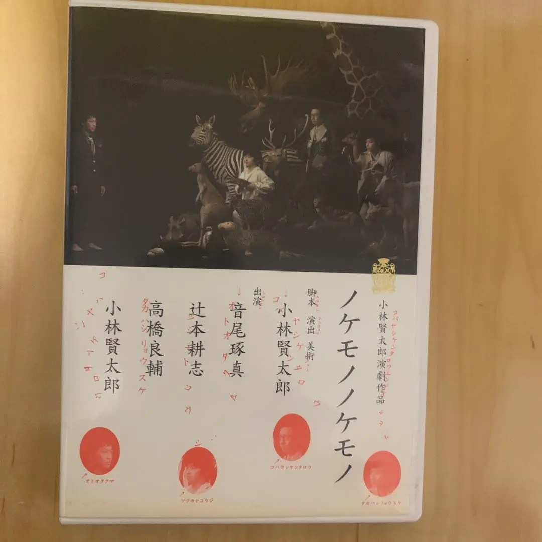 KKP ノケモノノケモノ 公演グッズ ギンビス 小林賢太郎（箱のみ） 2025年最新】ノケモノノケモノの人気アイテム - メルカリ