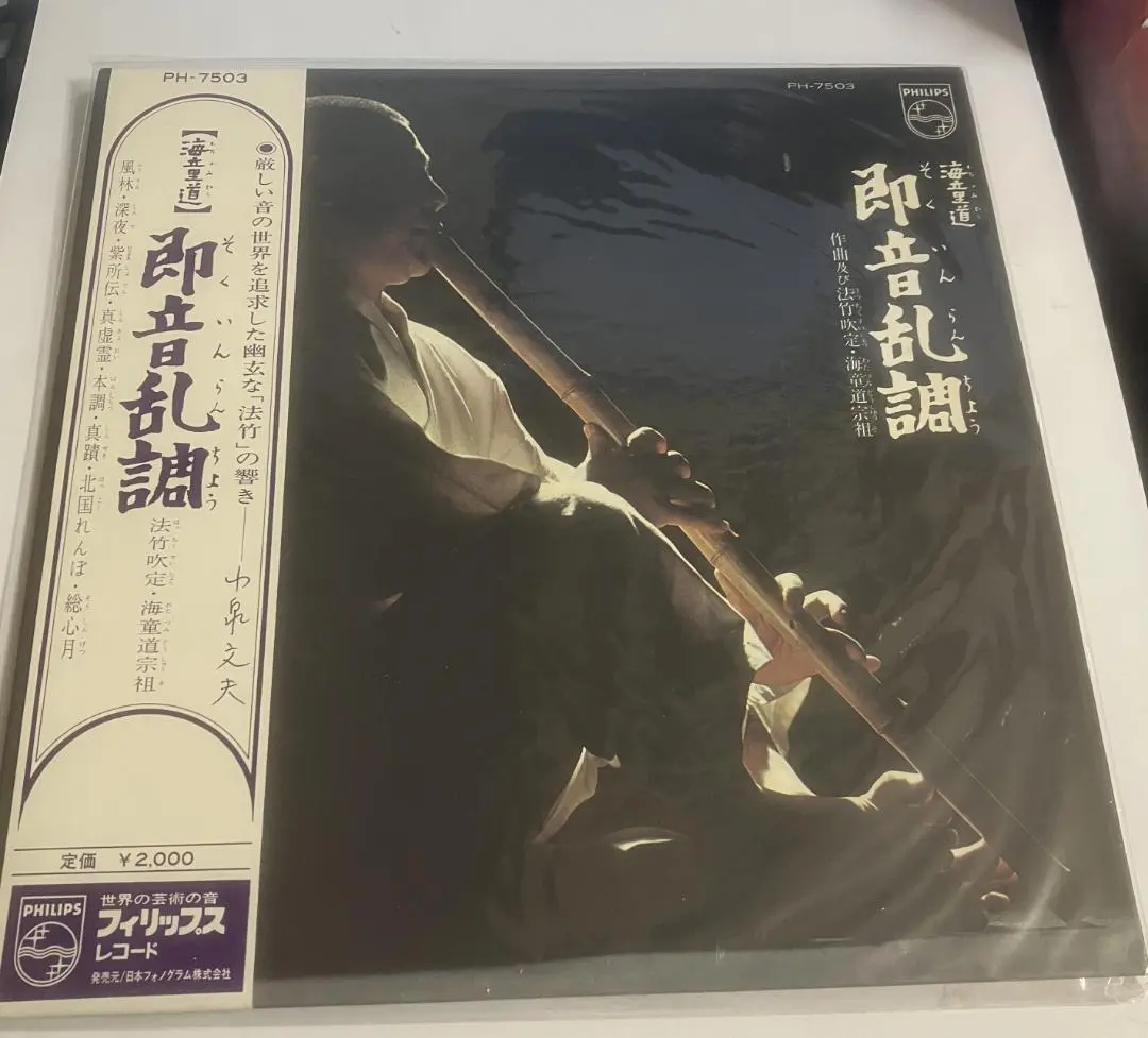 希少　レコード　海童道　鹿の遠音　尺八 法竹　フリージャズ　和ジャズ 希少 レコード 海童道 鹿の遠音 尺八 法竹 フリージャズ 和ジャズ