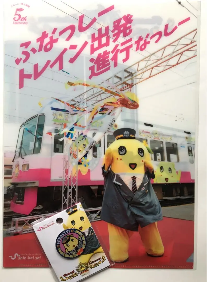 2025年最新】ふなっしー 新京成の人気アイテム - メルカリ
