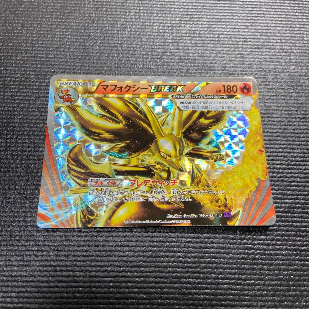 マフォクシーBREAK【ポケモンカードトレカ高価買取価格査定