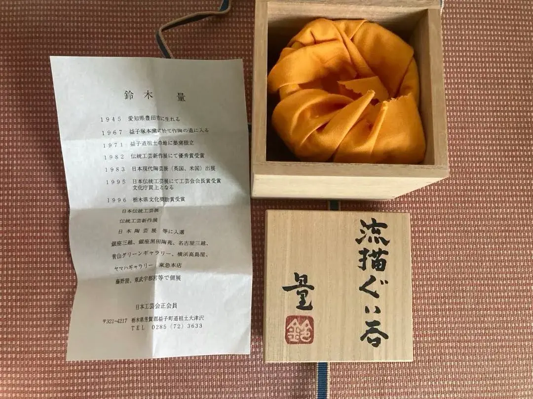 鈴木量 1981年作　縄文灰釉流掛壺　花入　茶道具　益子焼　送料込み0905 2025年最新】益子『鈴木量』の人気アイテム - メルカリ