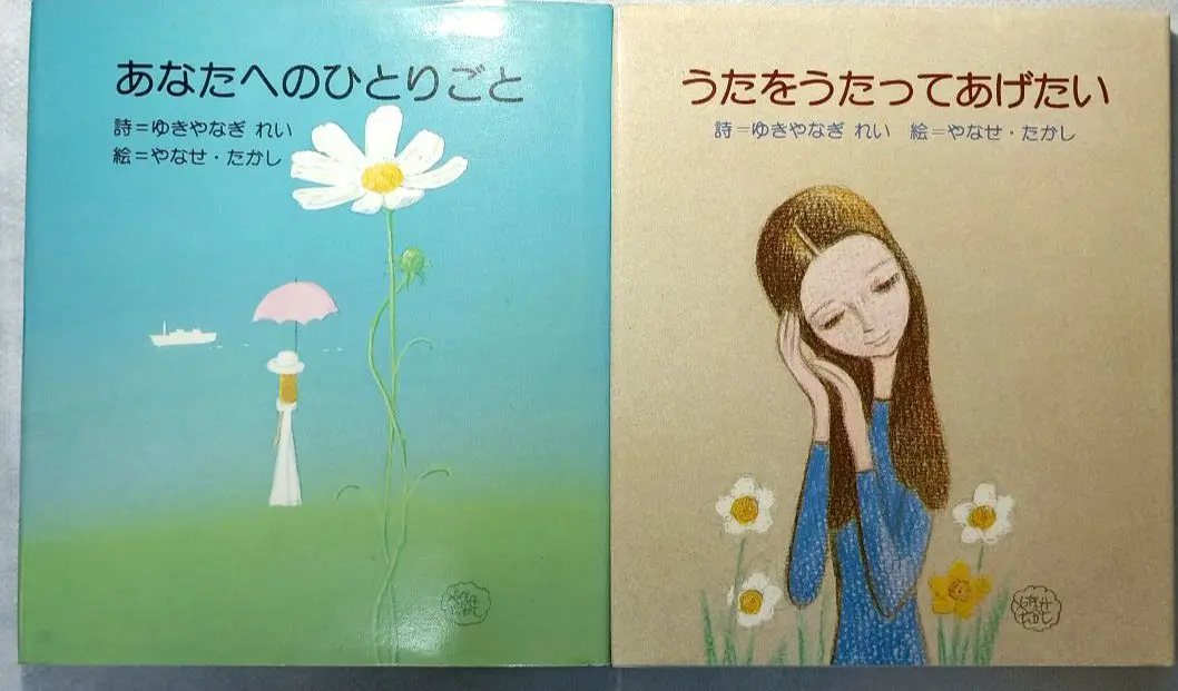 やなせたかし絵 ゆきやなぎれい 詩集サンリオ
