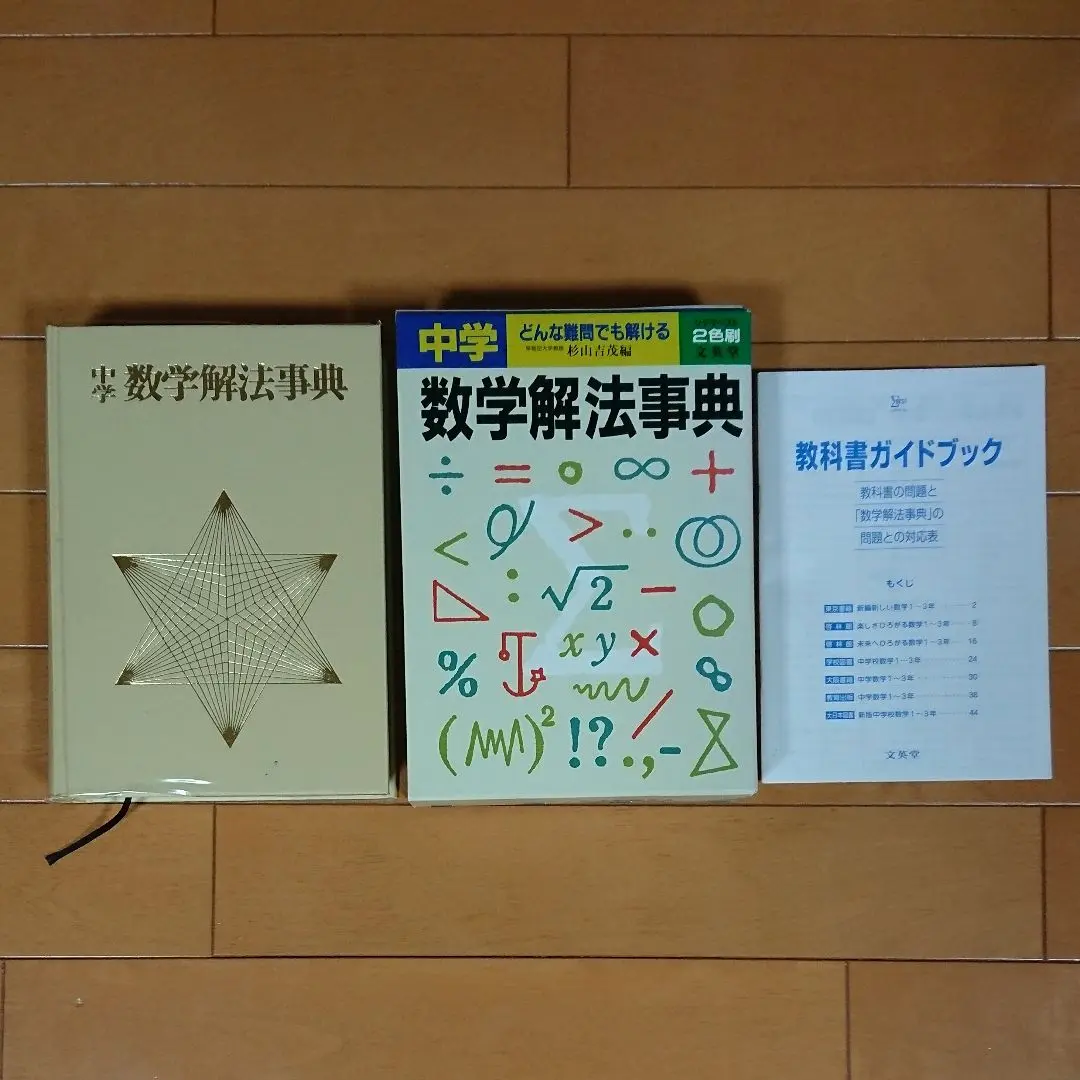 【中古】 豊かな算数教育をもとめて 杉山吉茂算数教育論選集/東洋館出版社/杉山吉茂 確かな算数・数学教育をもとめて (杉山吉茂算数・数学教育論選集