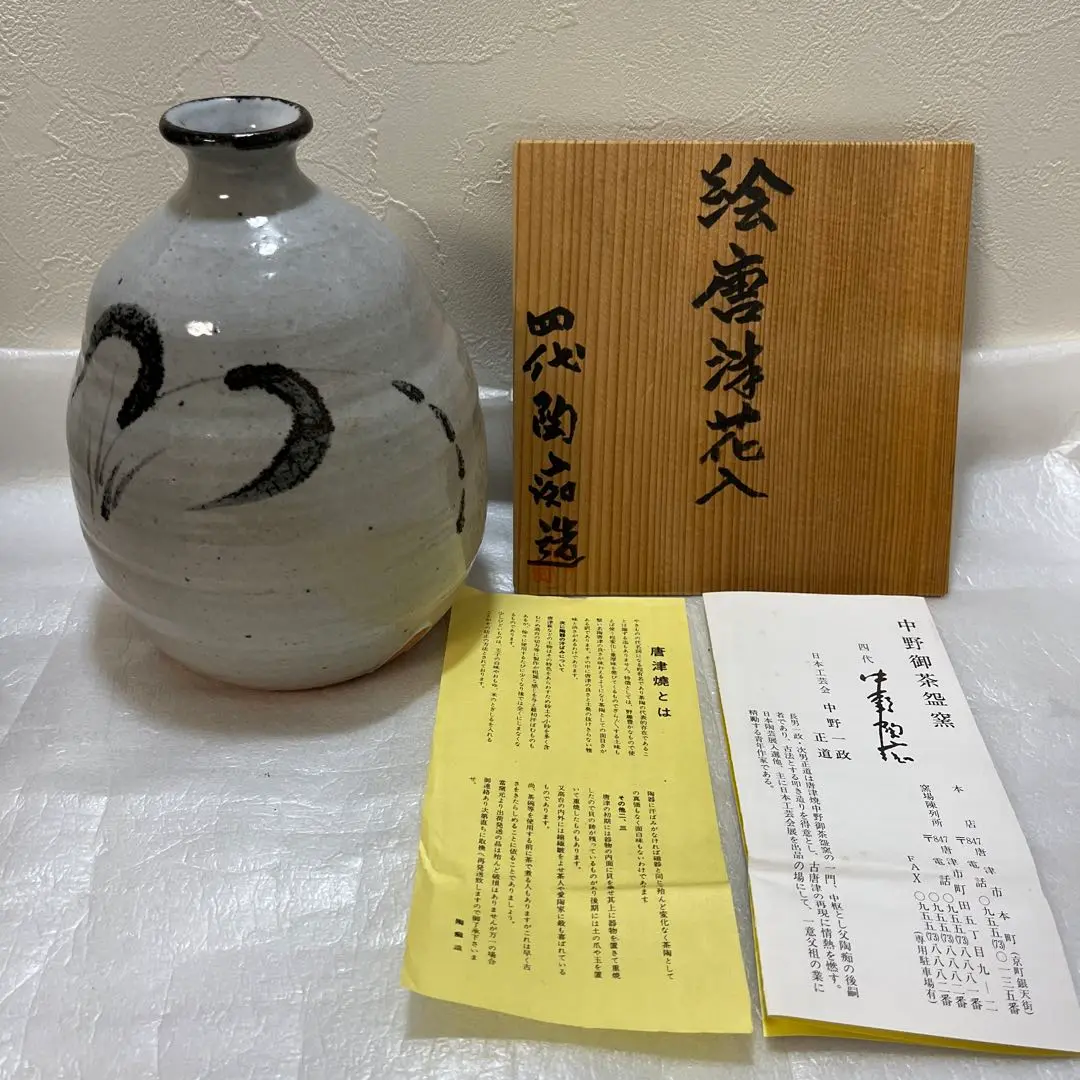 唐津焼　絵唐津（四代）中野陶痴大鉢　径　36.5センチ　 共箱　美品 唐津焼茶入 四代 中野陶痴（作）共箱 象牙蓋 仕覆「間道」 | 古