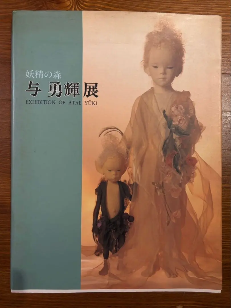 与勇輝　森の妖精 フィギュア 与勇輝 森の妖精 フィギュア - メルカリ