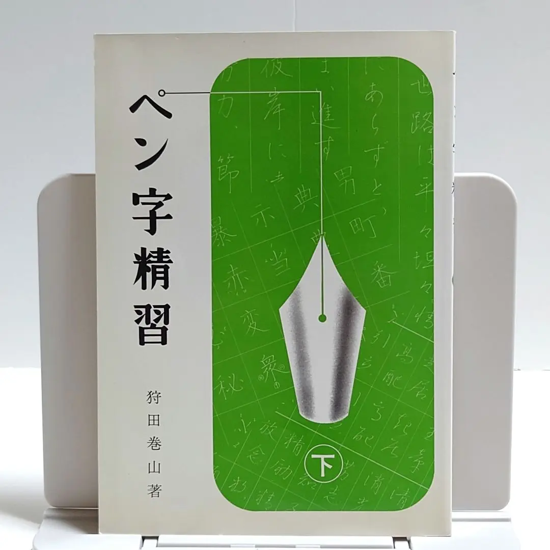 ペン字精習 下 Amazon.co.jp: ペン字精習 下 : 狩田 巻山: 本