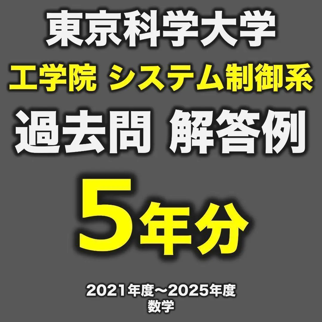 東京科学大学 経営工学系　過去問＆対策　H21～2025 東京科学大学 経営工学系 大学院入試 過去問＆対策 H21～2025