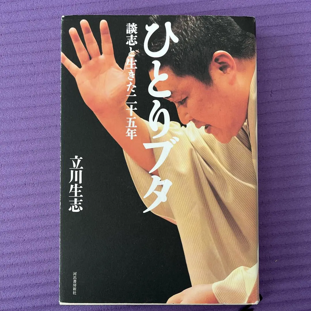立川談志 直筆サイン入り 談志最後の落語論