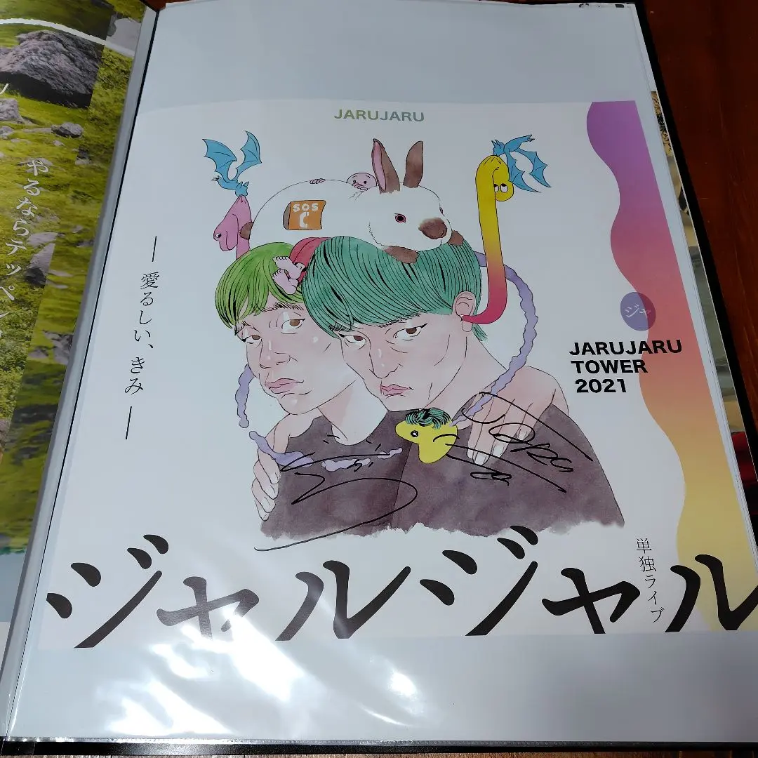 ジャルジャル あいがちゅう 直筆サイン入りポスター 楽天スーパーセール】 ジャルジャル あいがちゅう 直筆サイン