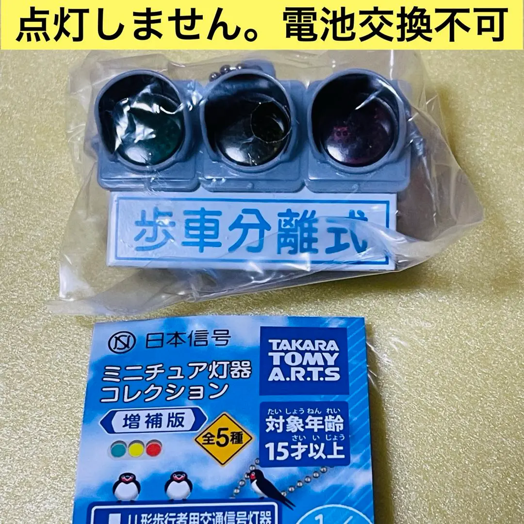 歩車分離色　信号　キーホルダー　動作保証無し 歩車分離色信号キーホルダー動作保証無し