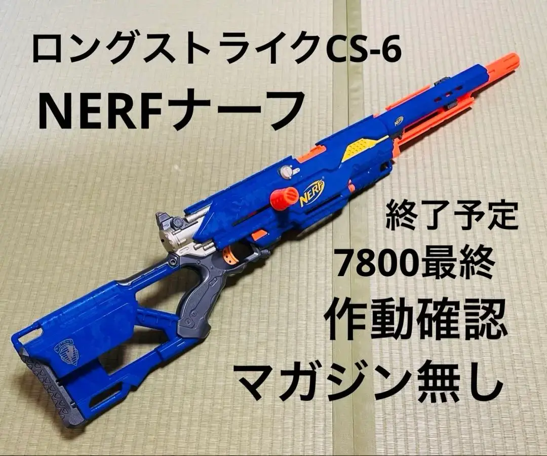 ナーフ　ロングストライク　最終価格 レビュー】Nストライク ロングストライク ～デカい・重い・使い