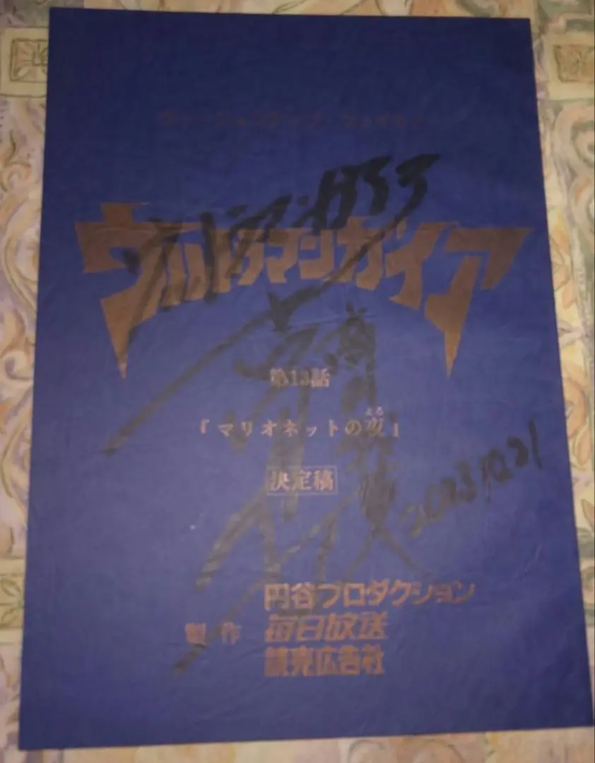 ★ ウルトラマンガイア 21話 妖光の海 台本 吉岡毅志 直筆サイン入り 2025年最新】吉岡毅志 サインの人気アイテム - メルカリ
