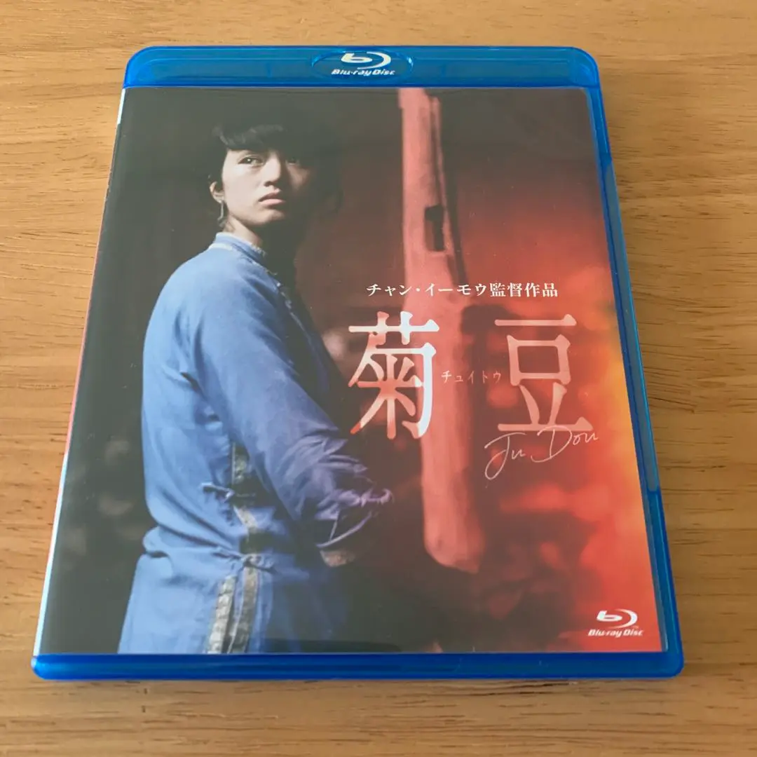 菊豆 チュイトウ  Blu-ray  チャン・イーモウ監督  美品 Amazon.co.jp: 菊豆 [Blu-ray] : チャン・イーモウ, コン・リー: DVD