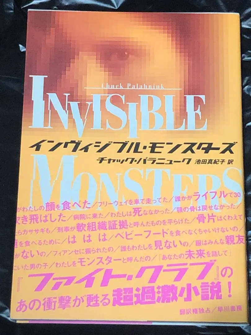 美品  チャック パラニューク インヴィジブル・モンスターズ 初版 早川書房 文学・小説