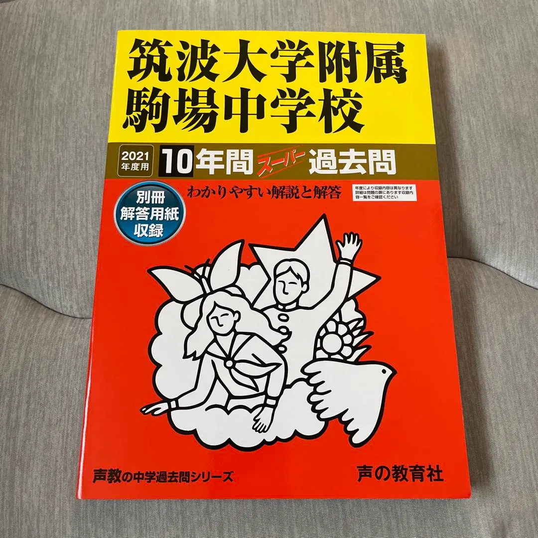 Thumbnail of Tsukuba University Komaba Junior High School 10 Years of Past Exams - 2021 Edition - Koei Publishing