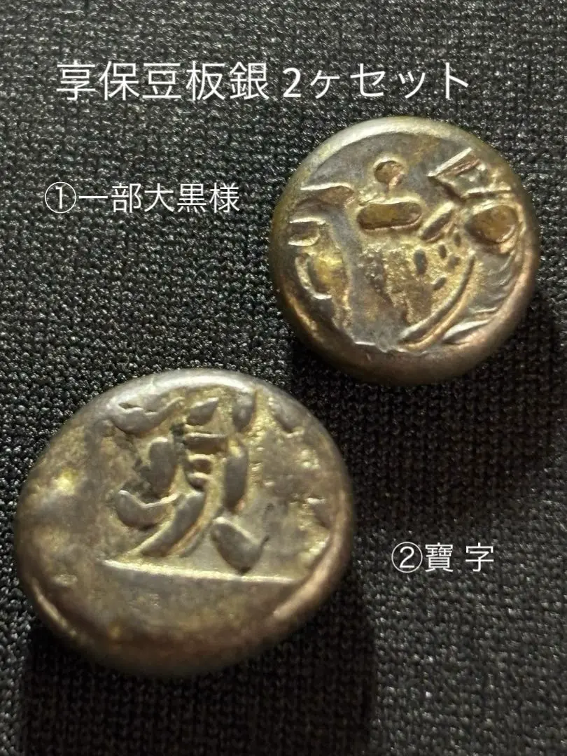 慶長豆板銀　 No.9と No.15の2ヶセット 慶長豆板銀 No.9と No.15の2ヶセット