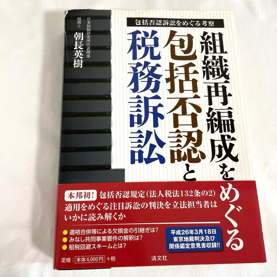 【中古】 連結納税制度/法令出版/朝長英樹 2025年最新】朝長英樹の人気アイテム - メルカリ