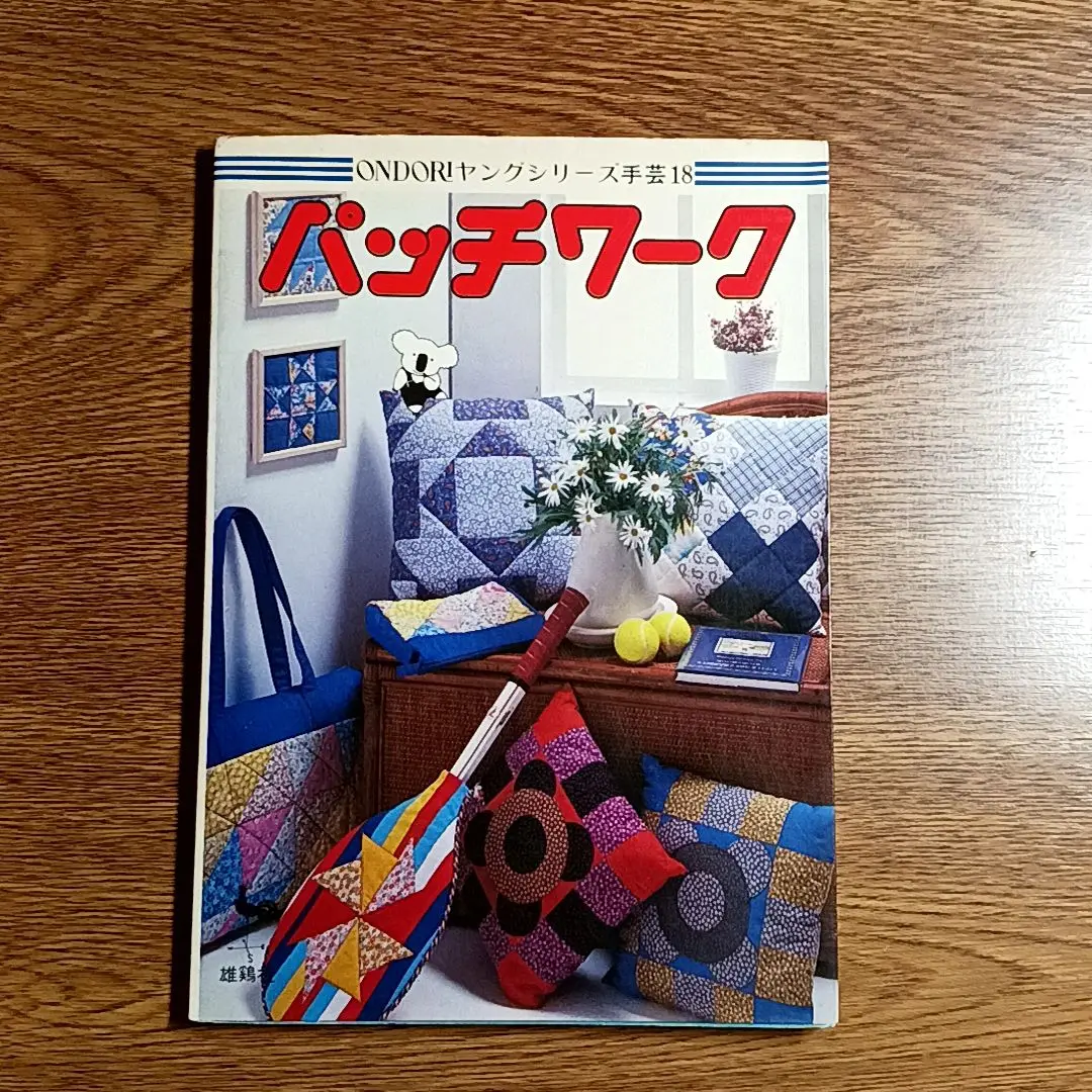 ONDORI ヤングシリーズ手芸4 ／ 手芸12           雄鶏社 ONDORI ヤングシリーズ手芸4 ／ 手芸12 雄鶏社