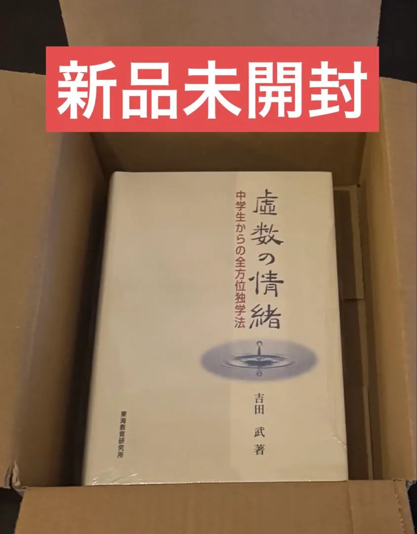 2025年最新】中学生からの全方位独学法 虚数の情緒の人気
