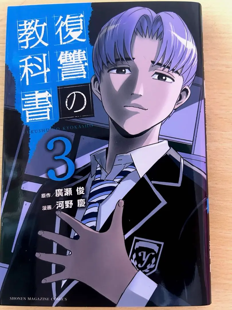 2025年最新】復讐の教科書 漫画の人気アイテム - メルカリ