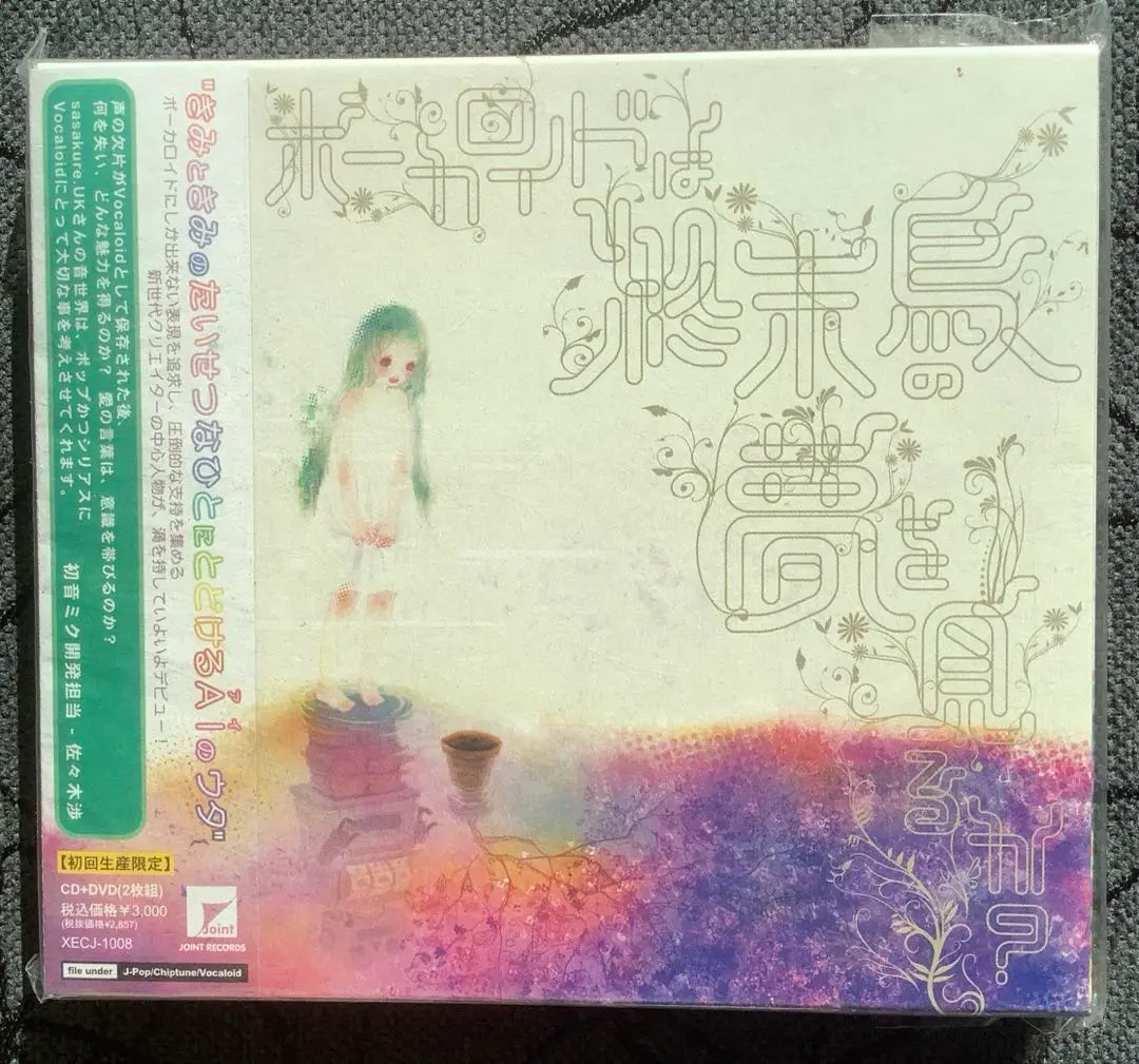 Amazon Musicでsasakure.UKのボーカロイドは終末鳥の夢を見るか