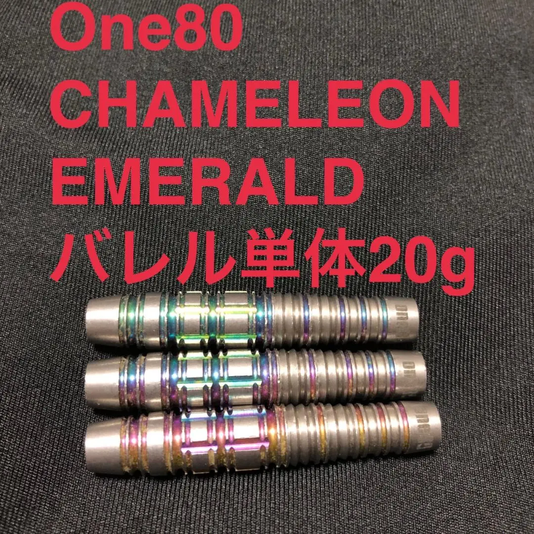 One80 CHAMELEON カメレオン EMERALD エメラルド 20g Chameleon Emerald（カメレオン エメラルド） 2BA 20g｜ダーツ