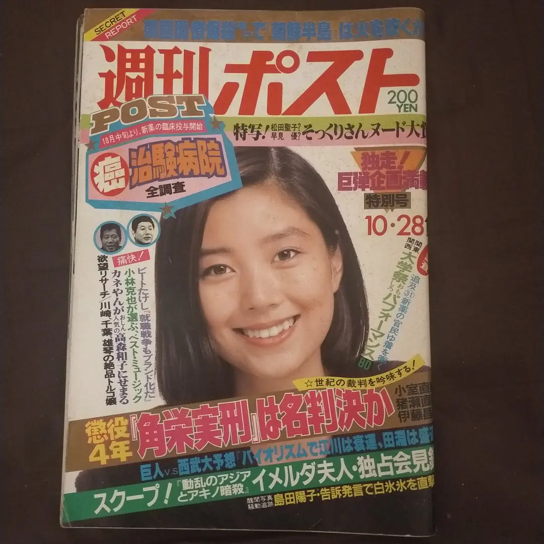 週刊ポスト10冊セット1983s58〜1985s60 Yahoo!オークション - 太田貴子表紙「週刊ポスト」1985.10.11