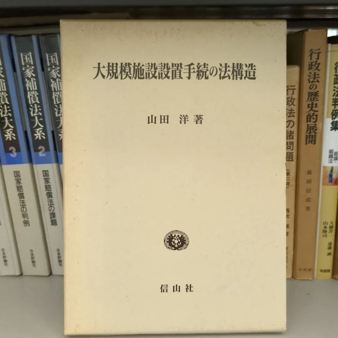 Thumbnail of Legal Structure of Large-Scale Policy Implementation Procedures by Hiroshi Yamada, Shinzan-sha