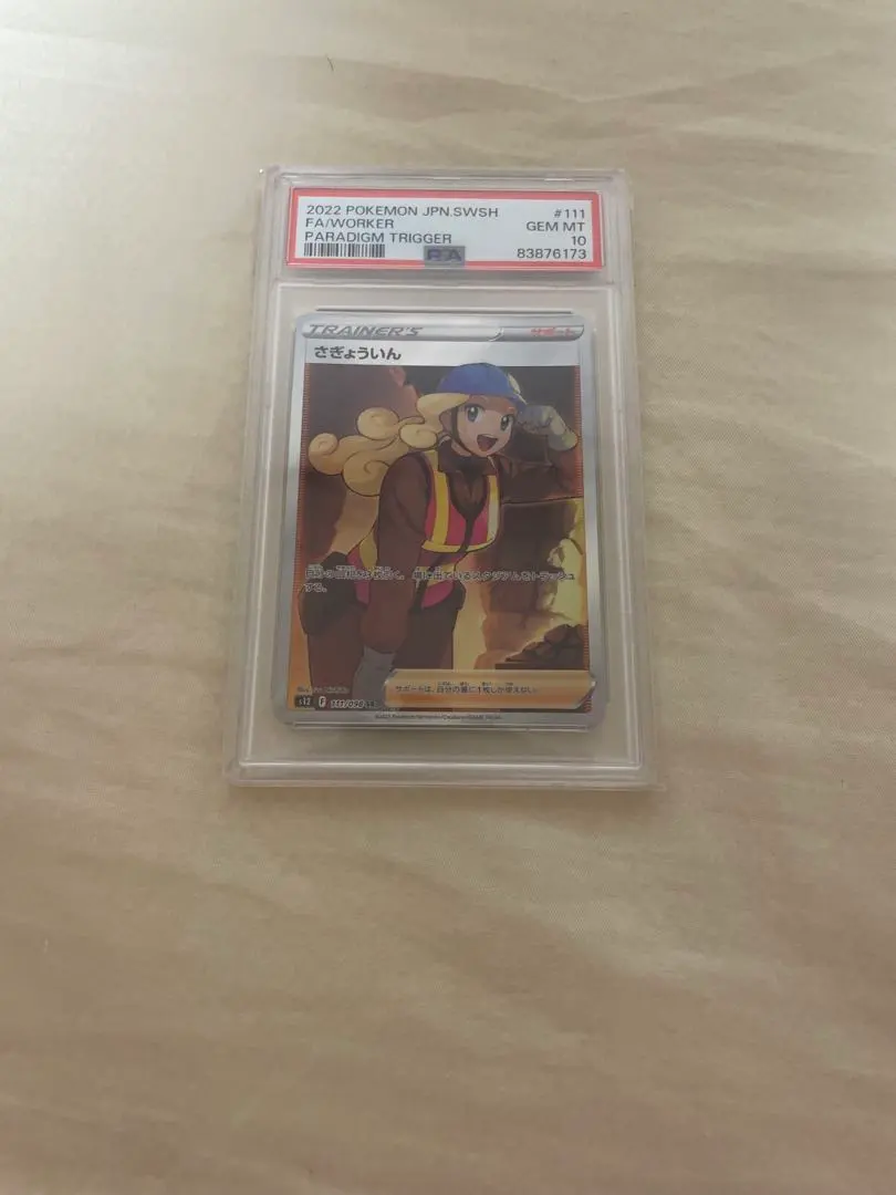 2025年最新】さぎょういん psa10の人気アイテム - メルカリ