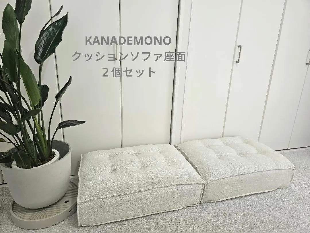【Kanademono】 THE CUSHION SOFA 1セット SF_K01_03_LG_Set_230808_09_aa4