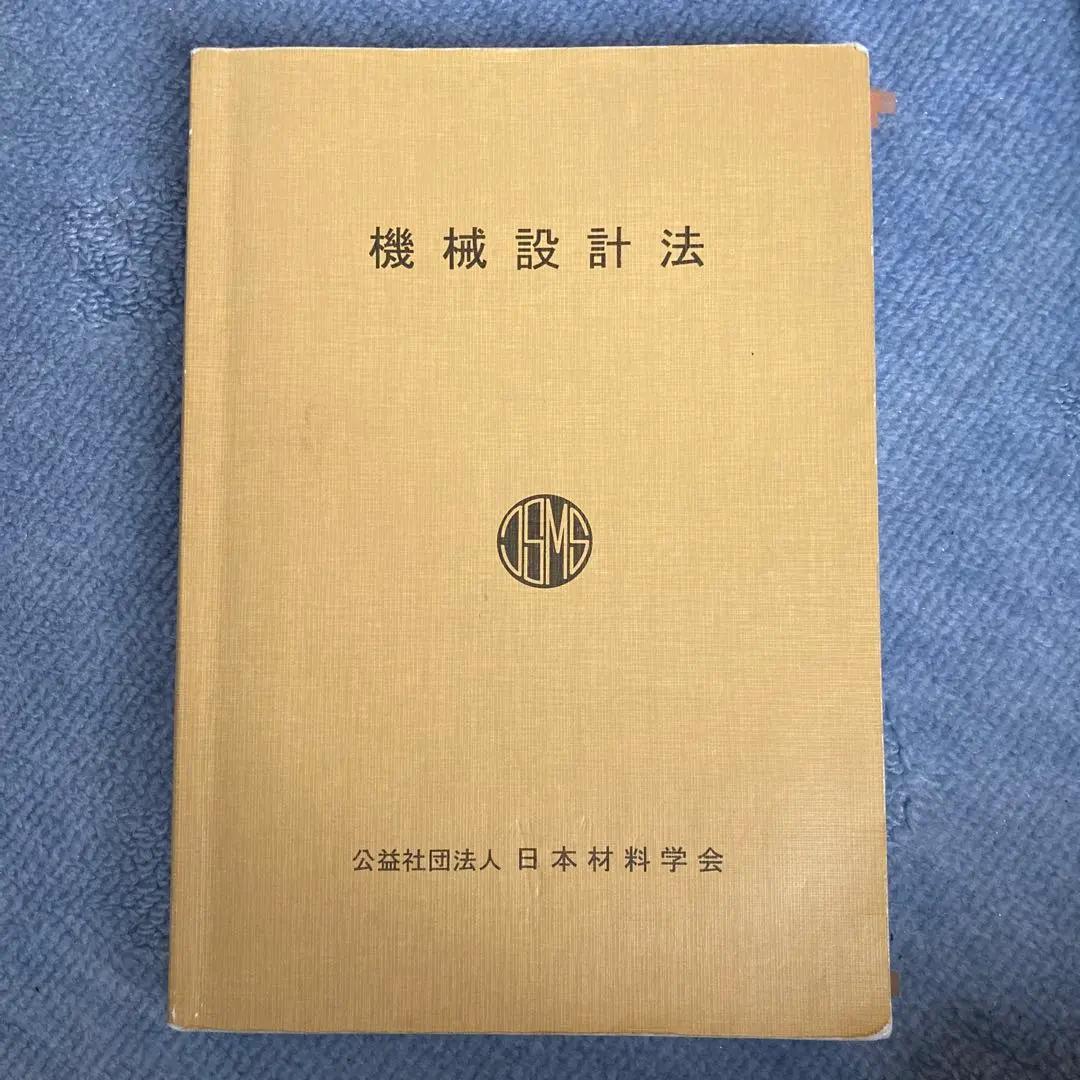 機械設計法 公益社団法人 日本材料学会 機械設計 教科書 参考書 工業 レア 機械設計法 (機械系教科書シリーズ 4) | 三田 純義 |本 | 通販