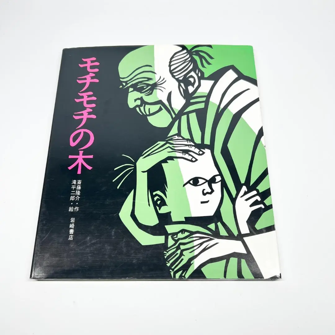 送料込　絶版　滝平二郎作品集　全15巻　刊行記念切り絵付　初版定価42,000円 送料込 絶版 滝平二郎作品集 全15巻 刊行記念切り絵付 初版定価