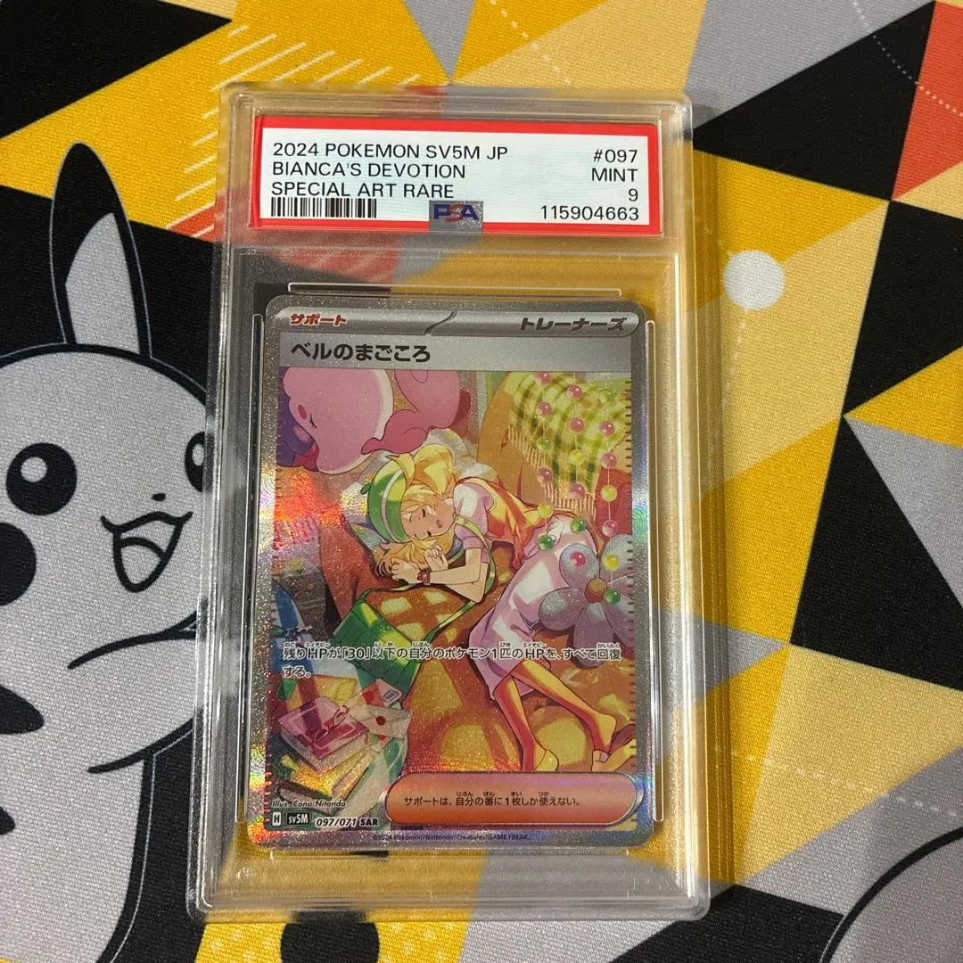 PSA10 ベルのまごころ SAR #1161/46 2025年最新】ベルのまごころ sar psa10の人気アイテム - メルカリ