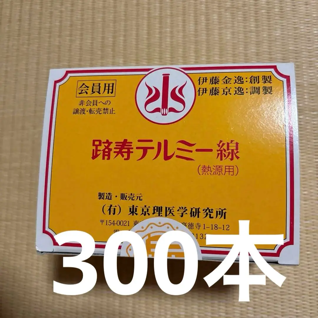 2025年最新】テルミー線 300本入の人気アイテム - メルカリ