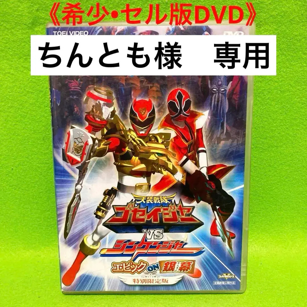 天装戦隊ゴセイジャーVSシンケンジャー エピック ON 銀幕 | 東映