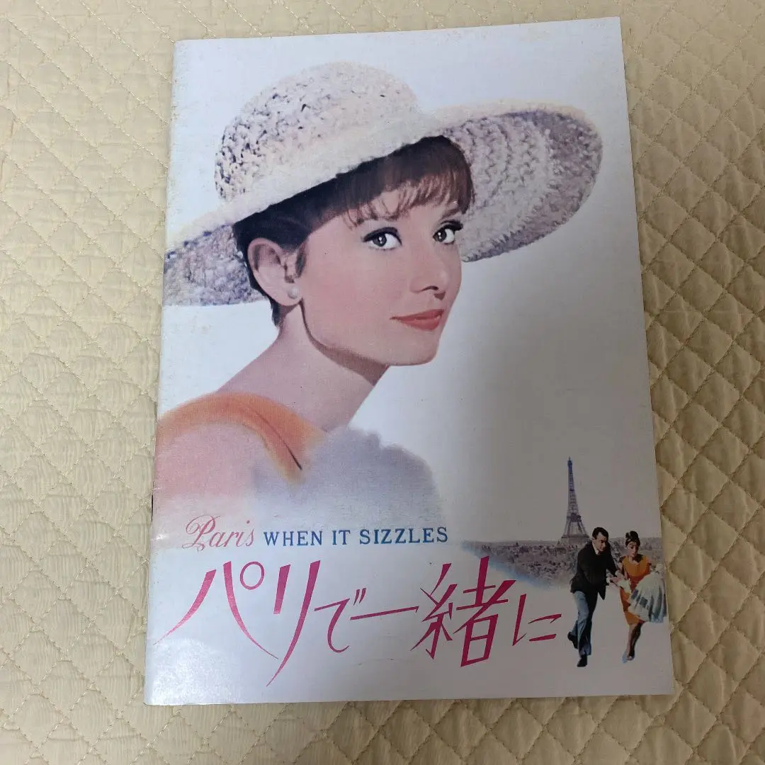 (レア)映画パンフレット　「パリで一緒に」　オードリー・ヘップバーン レア)映画パンフレット 「パリで一緒に」 オードリー・ヘップバーン