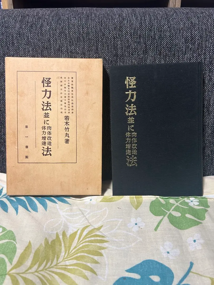 Amazon.co.jp: 怪力法並に肉体改造体力増進法 若木竹丸 復刻版