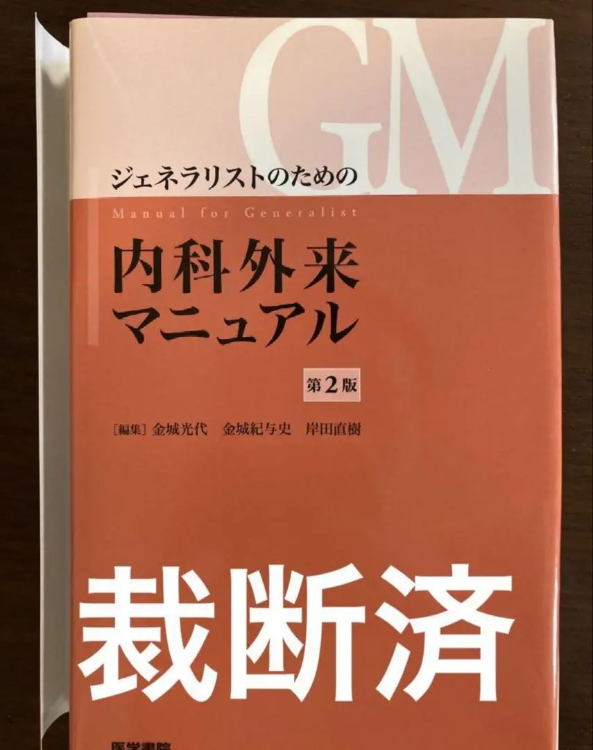 ジェネラリストのための内科外来マニュアル 第3版【裁断済み】 ジェネラリストのための内科外来マニュアル 第3版 | 金城 光代