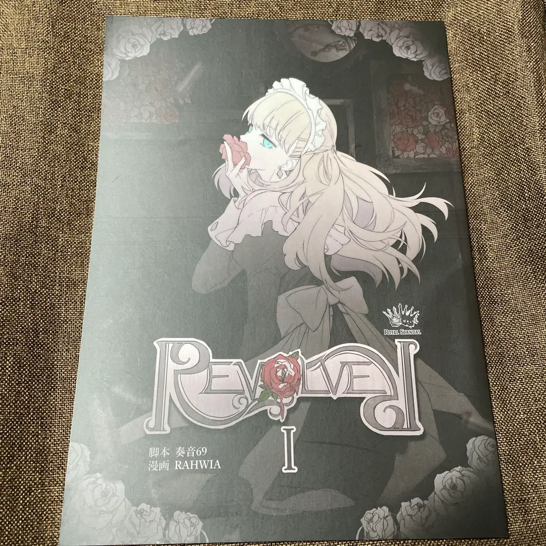 ロイヤルスキャンダル Revolver漫画 ポストカード付き - メルカリ