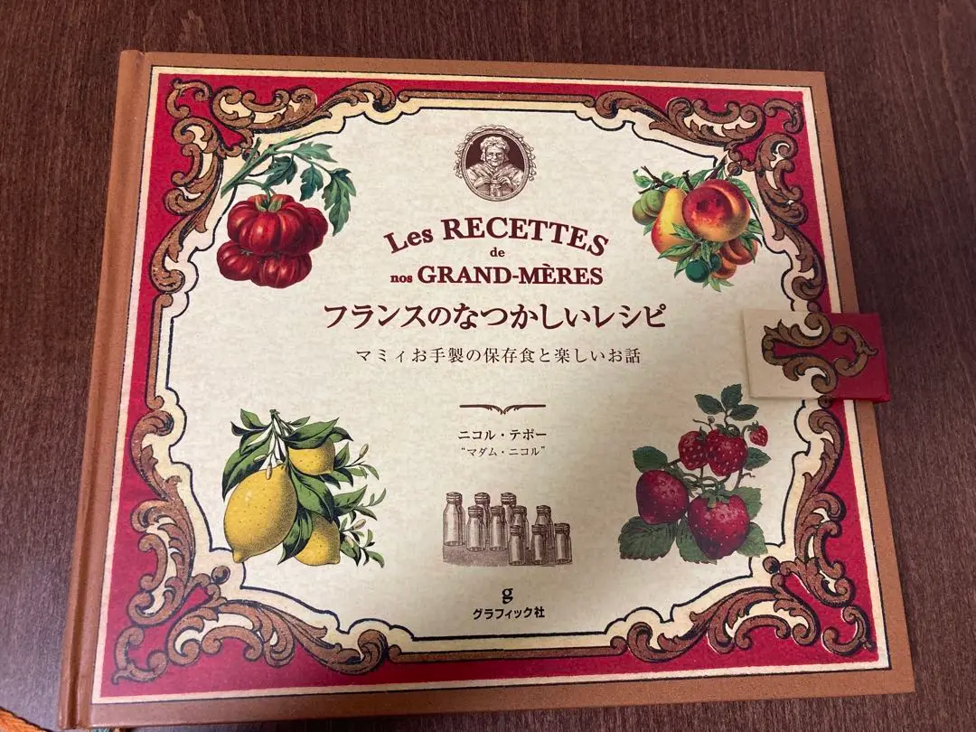 絶版【美品】フランスのなつかしいレシピ―マミィお手製の保存食と楽しいお話 絶版【美品】フランスのなつかしいレシピ―マミィお手製の保存食