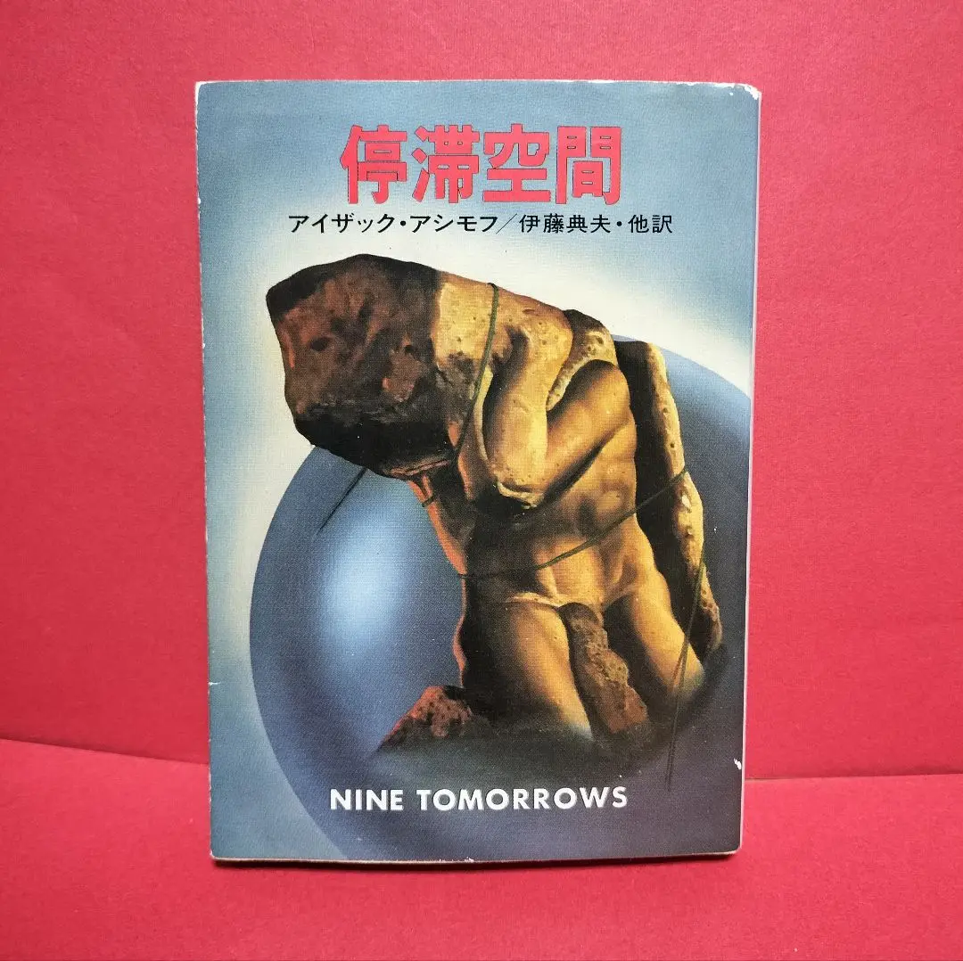 レア　停滞空間　アイザック・アシモフ　ハヤカワSF 停滞空間 (1979年) (ハヤカワ文庫―SF) | アイザック・アシモフ