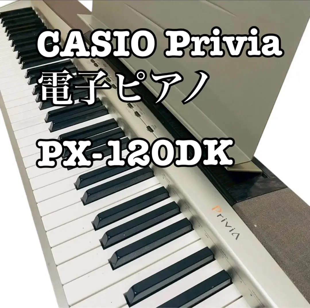 【動作確認済み】CASIO privia PX-120 電子ピアノ Amazon | CASIO 電子ピアノ Privia PX-120DK | 電子ピアノ