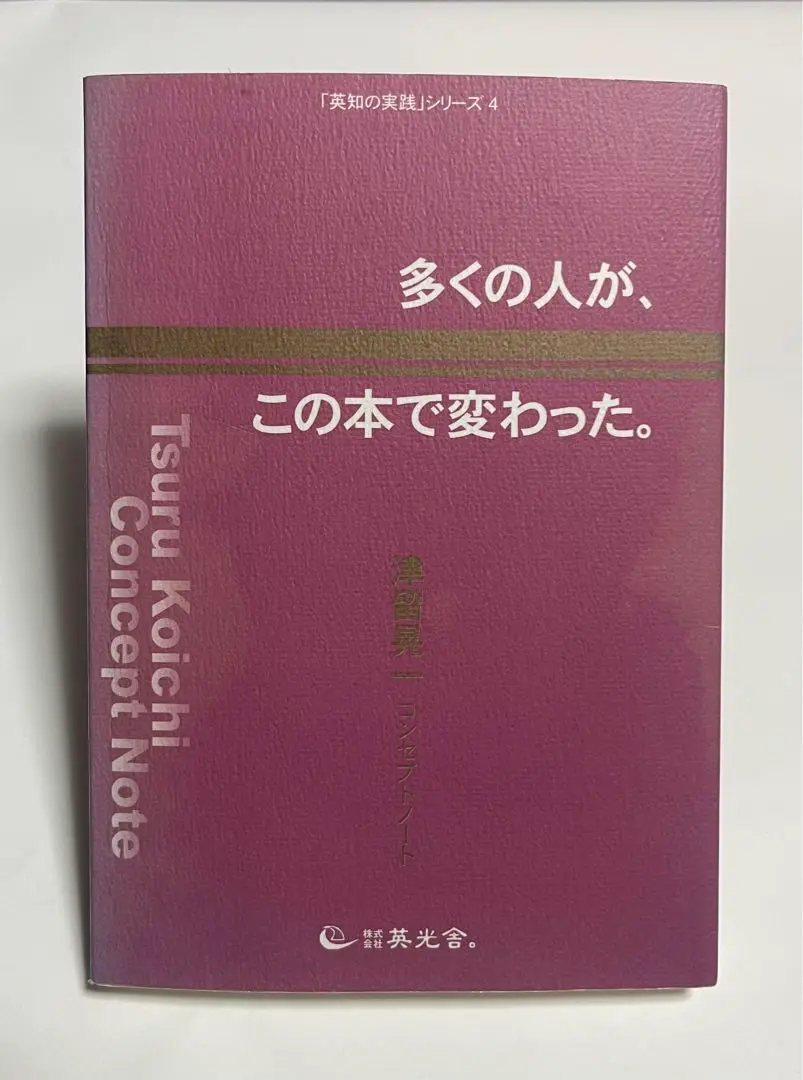 Amazon.co.jp: 多くの人がこの本で変わった。津留晃一