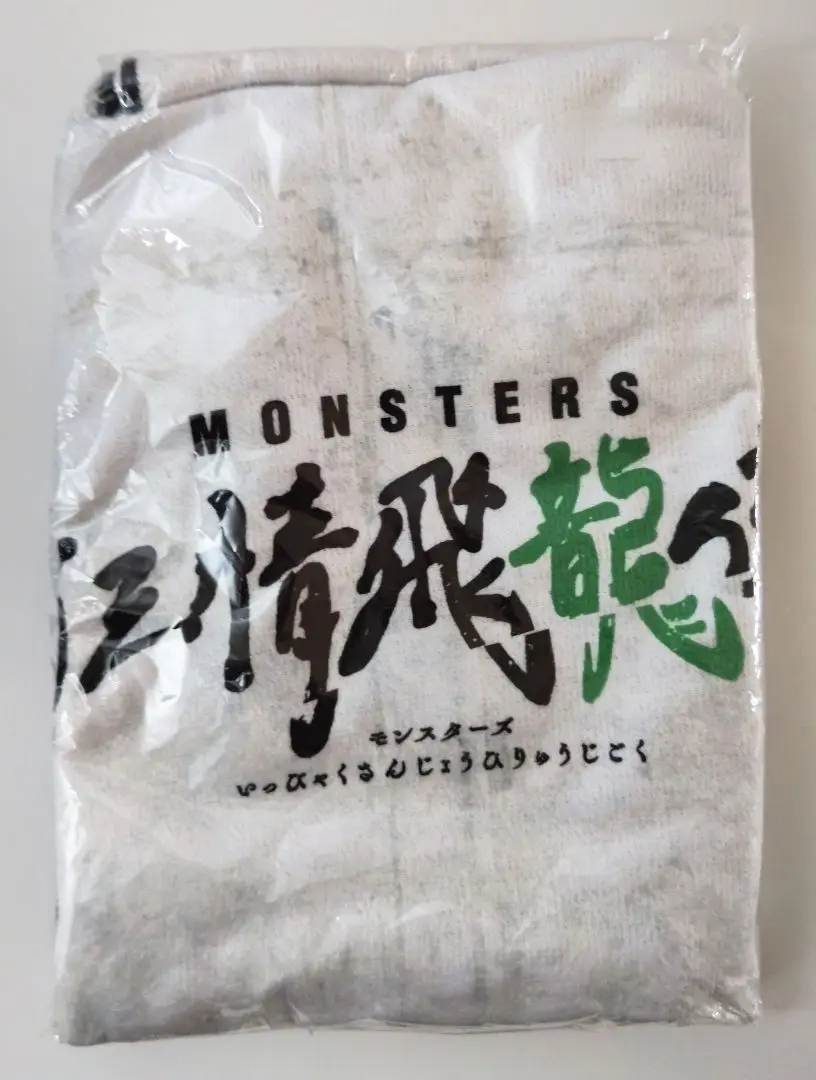 monsters 一百三情飛龍侍極 プレミアムバスタオル monsters 一百三情飛龍侍極 プレミアムバスタオル