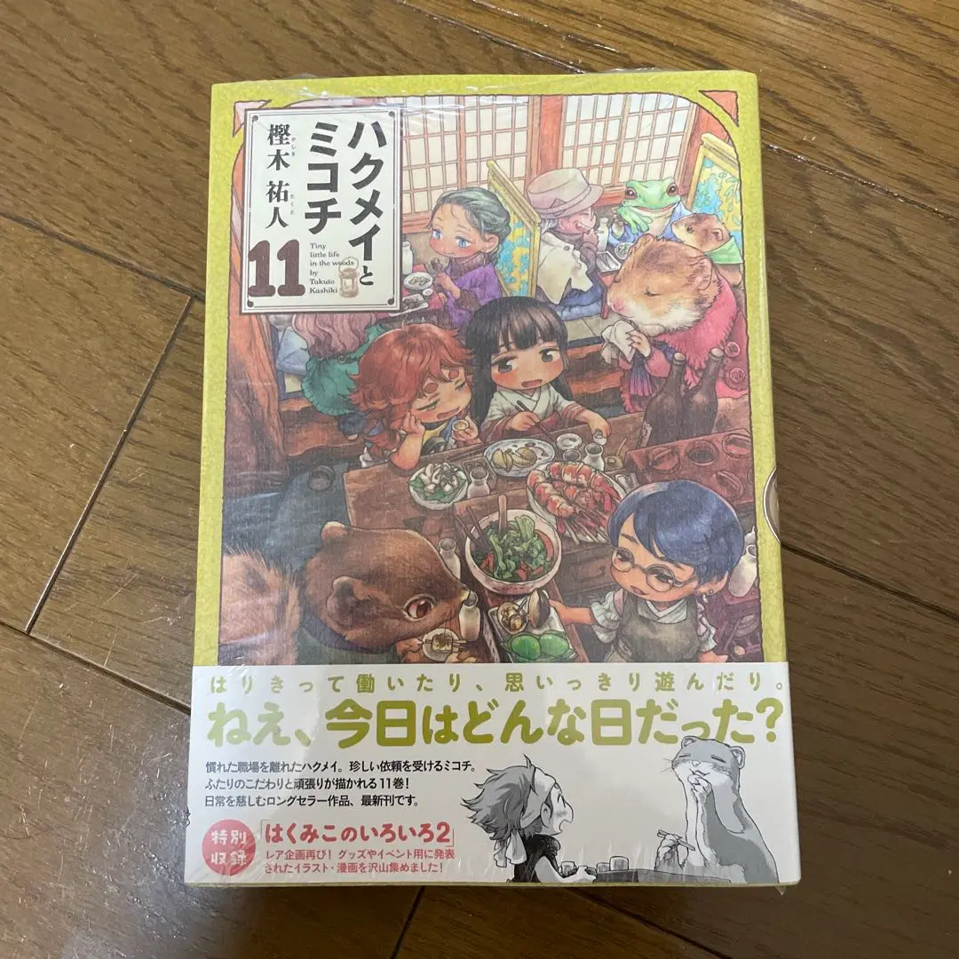 ハクメイとミコチ/高級複製原画/11巻裏 高級複製原画（11巻オモテ） / ハクメイとミコチ : 樫木祐人