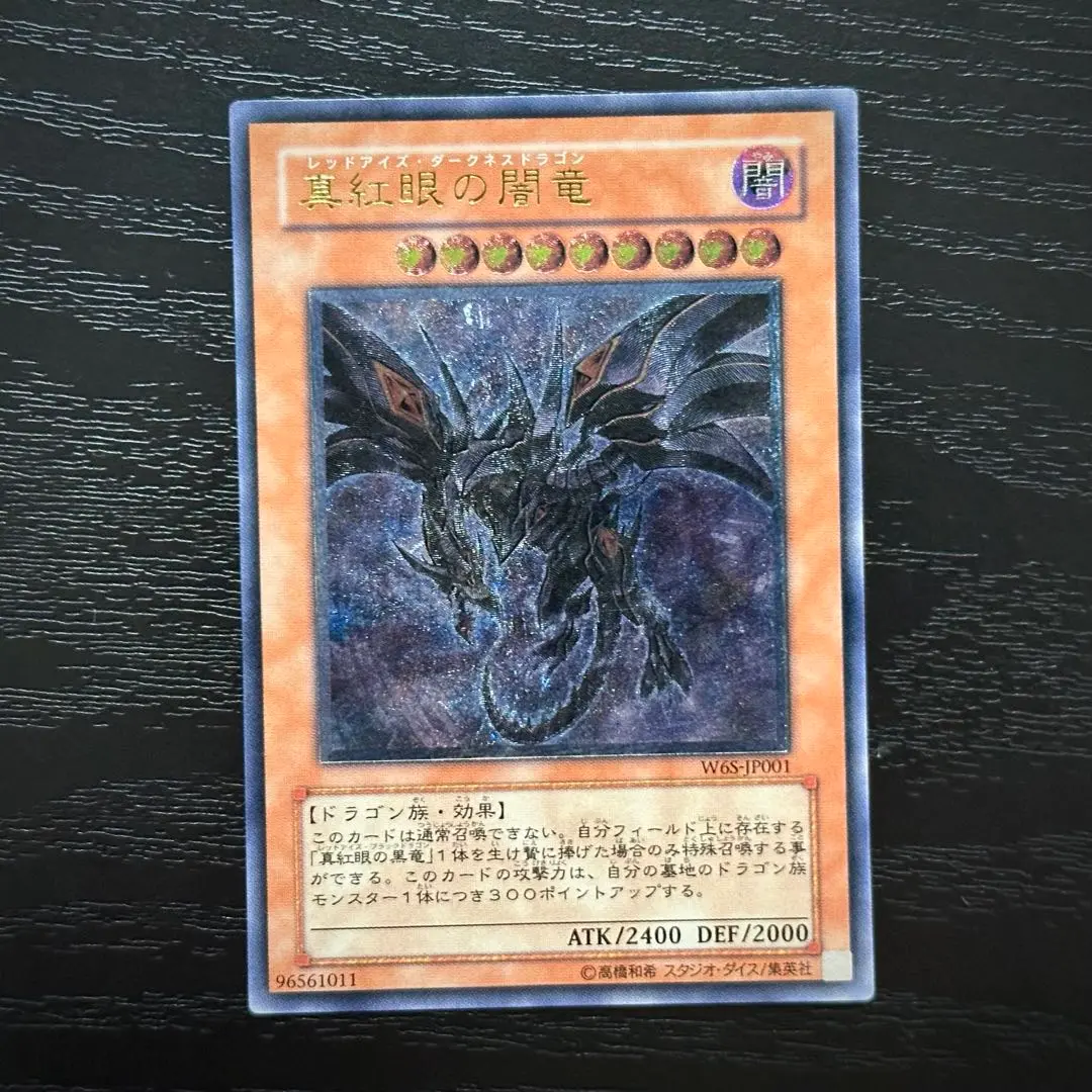 2025年最新】W6S-JP001 真紅眼の闇竜の人気アイテム - メルカリ